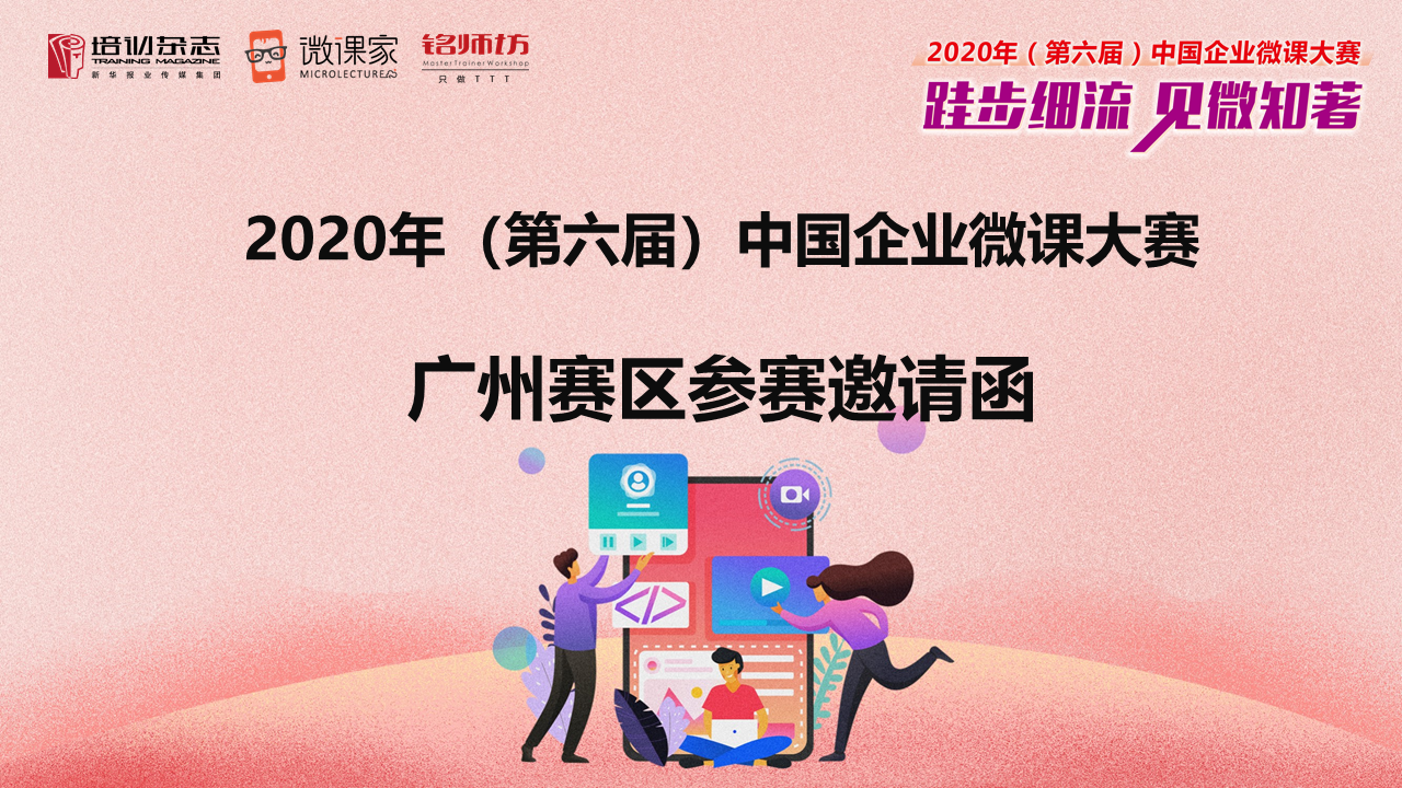 2020年（第六届）中国企业微课大赛广州赛区参赛邀请函