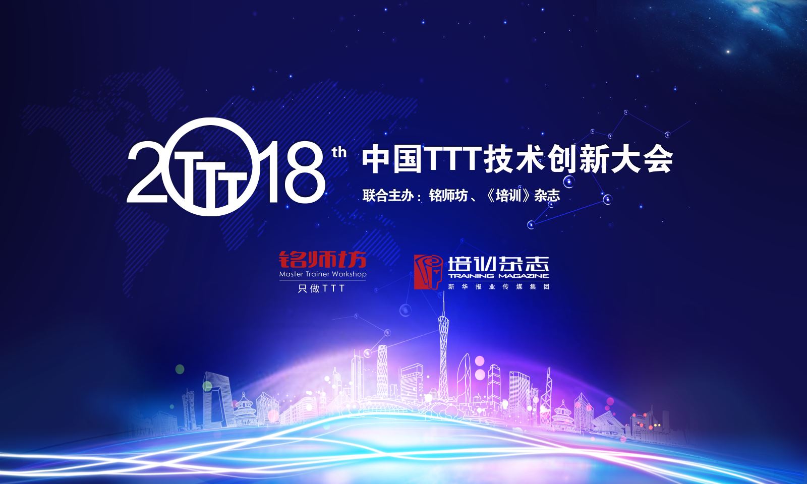认知升级，拥抱未来 | 2018中国TTT技术创新大会